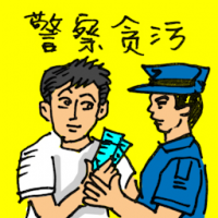0002 - 警察贪污
警察貪污
Corrupted Policeman