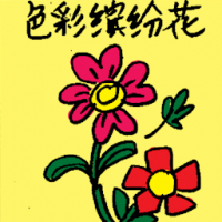 6763 - 色彩缤纷花
色彩繽紛花
Colourful Flower/Colorful Flower