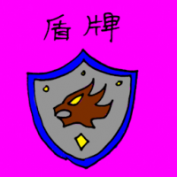 3096 - 盾牌
盾牌
Shield