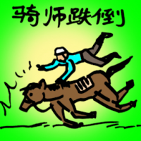 0026 - 骑师跌倒
騎師跌倒
Jockey Fell Down
