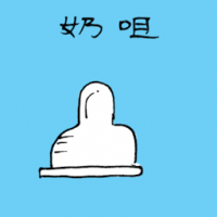 3062 - 奶樽嘴/奶嘴/奶咀
奶樽嘴/奶嘴/奶咀
Teat