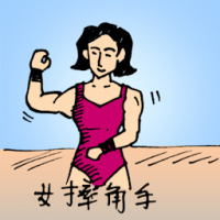 0426 - 女摔角手
女摔角手
Female Wrestler