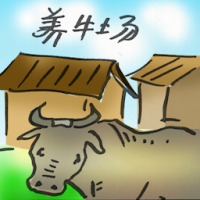2855 - 养牛场
養牛場
Cattle Farm