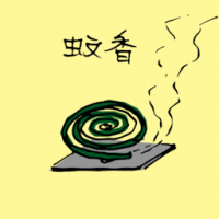 1306 - 蚊香
蚊香
Mosquito Coil