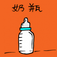3114 - 奶瓶
奶瓶
Milk Bottle