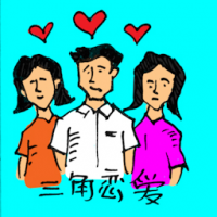 0109 - 三角恋爱
三角戀愛
Triangle Love