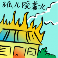 9240 - 孤儿院着火
孤兒院著火
Orphanage On Fire