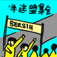 2091 - 净选盟集会
淨選盟集會
Bersih Rally