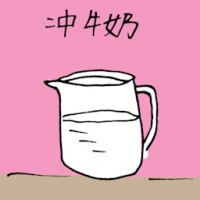 1366 - 冲牛奶/泡牛奶
衝牛奶/泡牛奶
Milk Drink