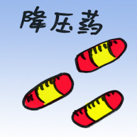 8513 - 降压药
降壓藥
Hypotensive