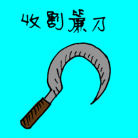 1315 - 收割镰刀
收割鐮刀
Harvesting Sickles
