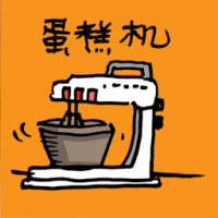 0006 - 蛋糕机/蛋糕搅拌机/打蛋器
蛋糕機/蛋糕攪拌機/打蛋器
Cake Mixer