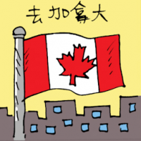 5963 - 去加拿大
去加拿大
Go To Canada/Travel To Canada