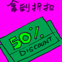 2532 - 拿到折扣
拿到折扣
Get Discount