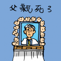0001 - 父亲去世/爸爸过世
父親去世/爸爸過世
Father Passed Away