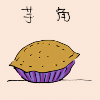 3621 - 芋角
芋角
Yam Puff