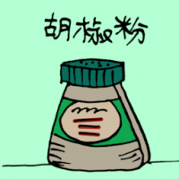 3746 - 胡椒粉
胡椒粉
Pepper Powder