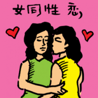 0014 - 女同性恋
女同性戀
Lesbian