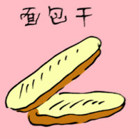 3650 - 面包干
麵包乾
Rusk