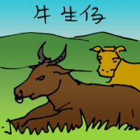 5172 - 牛生仔/牛生子/牛分娩
牛生仔/牛生子/牛分娩
Cows Give Birth/Cattle Give Births