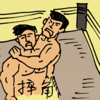 0359 - 摔角
摔角
Wrestling