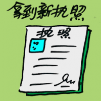 7260 - 拿到新执照
拿到新執照
Getting New License