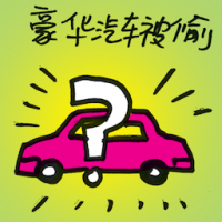 7013 - 豪华汽车被偷
豪華汽車被偷
Stolen Posh Car