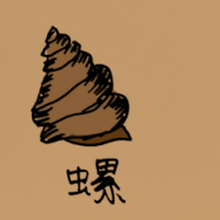 0780 - 螺
螺
Conch