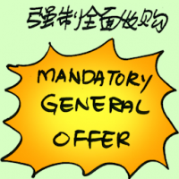 7217 - 强制全面收购
強制全面收購
Mandatory General Offer