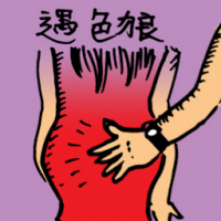 0015 - 遇色狼/被非礼/调戏/性稍扰
遇色狼/被非禮/調戲/性稍擾
Sexual Pervert