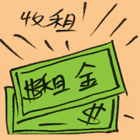 2620 - 收租
收租
Collecting Rental