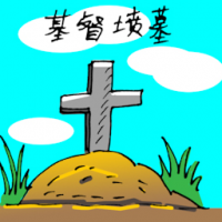 1895 - 基督坟墓
基督墳墓
Christian Cemetery