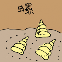 3912 - 螺
螺
Spiral Shell