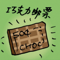 8757 - 巧克力邮票
巧克力郵票
Chocolate Stamp