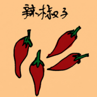 3913 - 辣椒
辣椒
Red Chilli