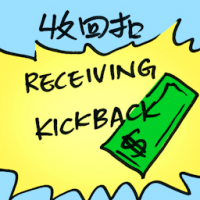 7226 - 收回扣
收回扣
Receiving Kickback