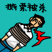 0059 - 撕票被杀
撕票被殺
Hostage Killed