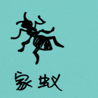 0795 - 家蚁
家蟻
House Ants