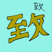 6035 - 致
致
Delicate