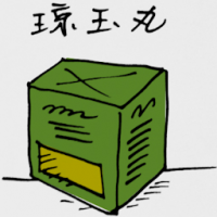 5021 - 琼玉丸
瓊玉丸
Tuberculosis Medicine