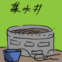 2605 - 集水井
集水井
Catch Basin