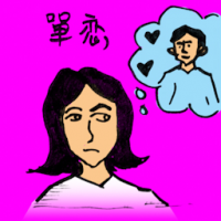 0016 - 单恋/暗恋
單戀/暗戀
Unrequited Love