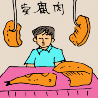 5404 - 卖鹿肉
賣鹿肉
Sell Venison