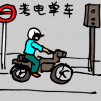 5210 - 考电单车/考摩托车
考電單車/考摩托車
Motorcycle Riding Test