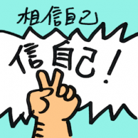 8351 - 相信自己
相信自己
Believe In Yourself