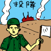 5712 - 投降
投降
Surrendering