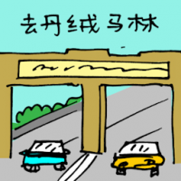 5912 - 去丹绒马林
去丹絨馬林
Go To Tanjung Malim/Travel To Tanjung Malim