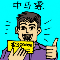 5214 - 中马票/中彩票
中馬票/中彩票
Win Lottery