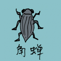 0807 - 角蝉
角蟬
Horned Cicada