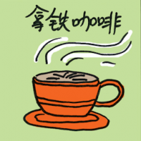 8007 - 拿铁咖啡
拿鐵咖啡
Cafe Latte